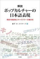 解説 ポップカルチャーの日本語表現 / 泉子K・メイナード