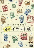 かわいく描けて熱意が伝わる 推しイラスト帳 / ひのふ