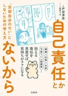 自己責任とかないから / 戸谷洋志