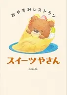 おやすみレストラン スイーツやさん / misato.
