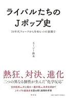 ライバルたちのJポップ史 70年代フォークから令和ヒットの裏側で / スージー鈴木