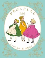 お花のこどもたち366 / くらはしれい / 美村里江