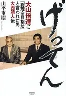 げってん / 山平重樹