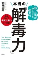 弱った体ががらりと変わる 本当の「解毒力」 / 太田成男