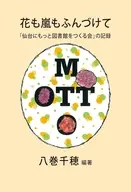 花も嵐もふんづけて / 八巻千穂
