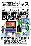 家電ビジネス / 安蔵靖志