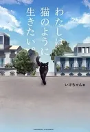 わたしは猫のように生きたい。