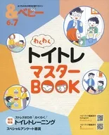 ＆ベビー 6・7 わくわくトイレマスターBOOK(ベビーブック 2026年6月号付録)