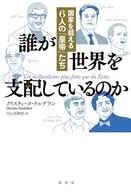 誰が世界を支配しているのか / クリスティーヌ・ケルデラン / 内山奈緒美