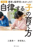 新版 最新の脳研究でわかった! 自律する子の育て方 / 工藤勇一 / 青砥瑞人