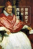美術は世界史から学べ! / らちまゆみ