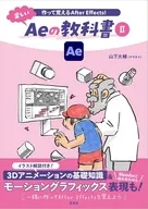 作って覚えるAfter Effects!楽しいAeの教科書 2 / 山下大輔
