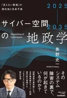 2025-2035 サイバー空間の地政学 「見えない戦場」の現在地と未来予測 / 奥野史一