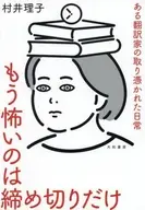 もう怖いのは締め切りだけ / 村井理子