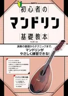初心者のマンドリン基礎教本 / 村山雄三