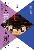増補 女人禁制の人類学 / 鈴木正崇