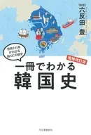 一冊でわかる韓国史 増補改訂版  / 六反田豊