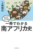 一冊でわかる南アフリカ史  / 上林朋広