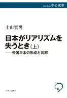 日本がリアリズムを失うとき 上 / 土山實男