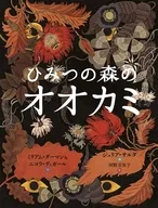 ひみつの森のオオカミ / ミリアム・ダーマン / ジュリア・サルダ