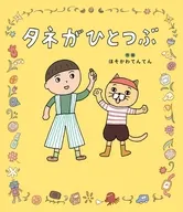 タネがひとつぶ / ほそかわてんてん