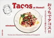 おうちでタコス!!タコスはメキシコ版おにぎりだ+I120!