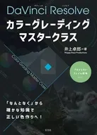 カラーグレーディング マスタークラス / 井上卓郎