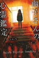 幽子さんの心霊鑑定