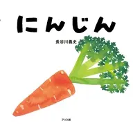 にんじん / 長谷川義史