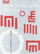 スモールジャパンスタイルグラフィックス