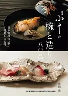 銀座 小十の椀と造り 八〇品 / 奥田透
