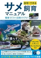 自宅でできる サメ飼育マニュアル 環境づくりから日常のケアまで / くもさんこう