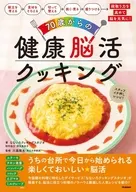 70歳からの健康脳活クッキング / なないろクッキングスタジオ / 神永美佐子