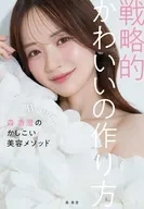 戦略的かわいいの作り方 / 森香澄