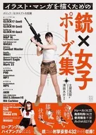イラスト・マンガを描くための銃×女子ポーズ集 / 土居克臣 / 松本みいな