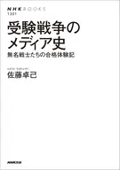 受験戦争のメディア史 無名戦士たちの合格体験記 / 佐藤卓己