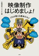 プロが教える基本のキ!! 映像制作はじめましょっ! / 大塩尚弘
