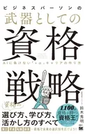 ビジネスパーソンの武器としての資格戦略 AIに負けない「+α」キャリアの作り方 / 鈴木秀明