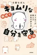 キョムリな職場で自分を守る方法 ～まよねこが教える会社の歩き方～ / 日暮なぽん