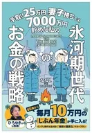 めざせ!65歳までに3000万円 氷河期世代のお金の戦略 / 超氷河期世代投資家ななし