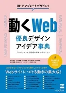 動くWeb 優良デザイン×アイデア事典 プロがシェアする現場の即戦力テクニック / 岩松翔太 / 大段勝義