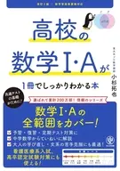 改訂2版 高校の数学1・Aが1冊でしっかりわかる本 / 小杉拓也