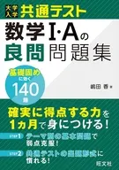 大学入学共通テスト 数学1・Aの良問問題集 / 嶋田香