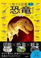 全国 恐竜ガイド100  / 真鍋真