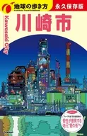 J32 地球の歩き方 川崎市