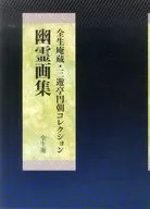 Yurei Myoga Shu (Coleção Popular de Pinturas de Yurei), Zenshoan, Sanyutei Encho Collection