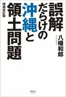誤解だらけの沖縄と領土問題 / 八幡和郎