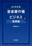 よくわかる音楽著作権ビジネス 基礎編 7th Edition / 安藤和宏