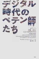 デジタル時代のペテン師たち / モイセス・ナイム / キコ・トロ