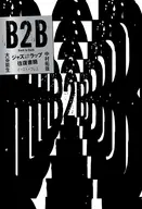 B2B ジャズ⇔ラップ往復書簡